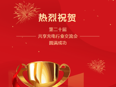 第二十屆共享充電行業(yè)交流會圓滿成功！