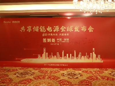 共“兔”大業(yè)，共贏未來！祝賀倍斯特共享儲能電源全球發(fā)布會圓滿落幕