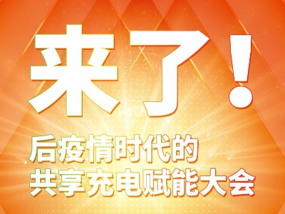 與你攜手共贏，倍斯特共享充電行業(yè)賦能大會(huì)8月8日即將盛大啟幕