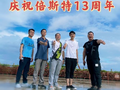倍斯特13周年慶——筑夢遠(yuǎn)航！
