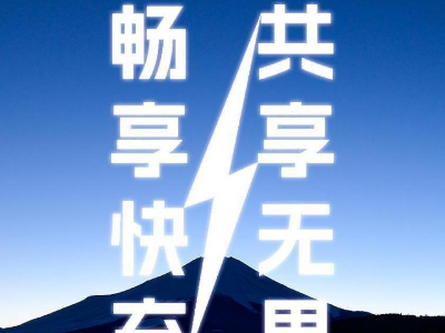倍斯特共享充電新品發(fā)布會即將啟幕，引領(lǐng)快充新時代!