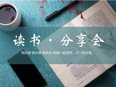 讀書分享會 | 與經(jīng)典對話，給心靈充電