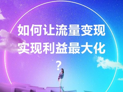 當(dāng)共享充電寶不只是租借收益，倍斯特助你實(shí)現(xiàn)流量變現(xiàn)收益最大化